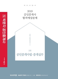 공인중개사법. 중개실무: 공인중개사 2차 합격예상문제(2019)